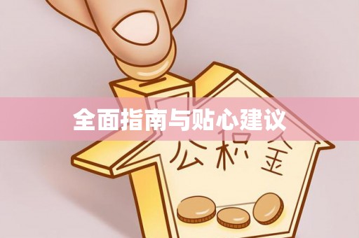 通榆全面指南与贴心建议
