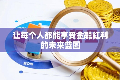 通榆让每个人都能享受金融红利的未来蓝图