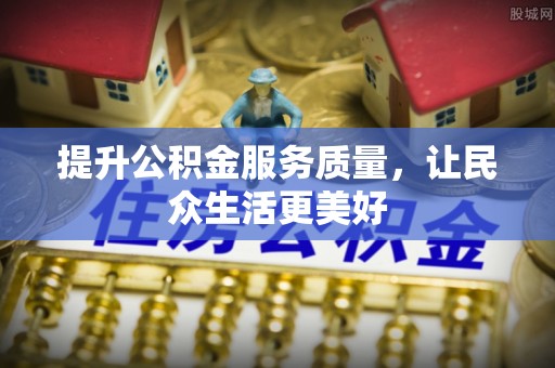 通榆提升公积金服务质量，让民众生活更美好