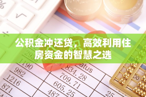 通榆公积金冲还贷，高效利用住房资金的智慧之选