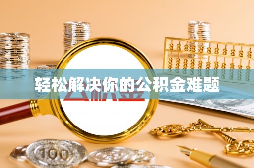通榆轻松解决你的公积金难题