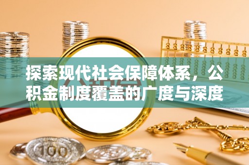 通榆探索现代社会保障体系，公积金制度覆盖的广度与深度