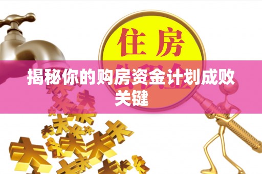 通榆揭秘你的购房资金计划成败关键