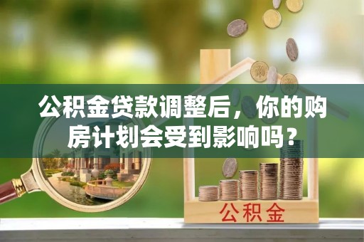 通榆公积金贷款调整后，你的购房计划会受到影响吗？
