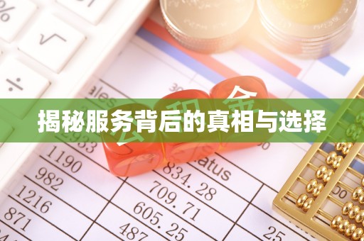 通榆揭秘服务背后的真相与选择