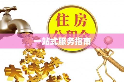通榆一站式服务指南