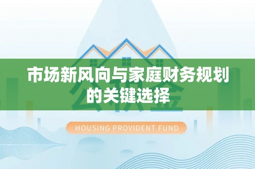 通榆市场新风向与家庭财务规划的关键选择