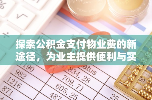 通榆探索公积金支付物业费的新途径，为业主提供便利与实惠