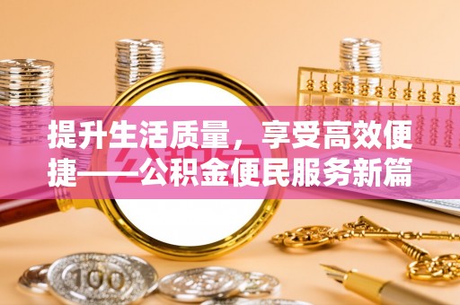 通榆提升生活质量，享受高效便捷——公积金便民服务新篇章