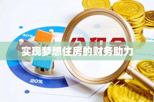 通榆实现梦想住房的财务助力