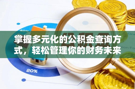 通榆掌握多元化的公积金查询方式，轻松管理你的财务未来