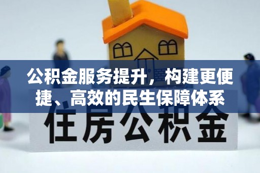 通榆公积金服务提升，构建更便捷、高效的民生保障体系
