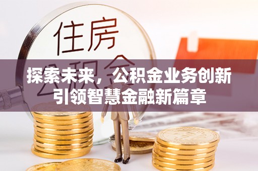 通榆探索未来，公积金业务创新引领智慧金融新篇章