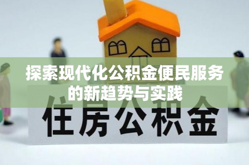 通榆探索现代化公积金便民服务的新趋势与实践