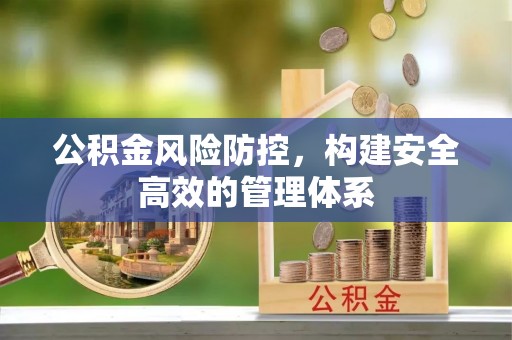 通榆公积金风险防控，构建安全高效的管理体系