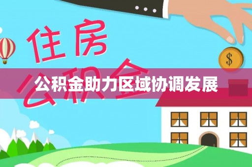 通榆公积金助力区域协调发展
