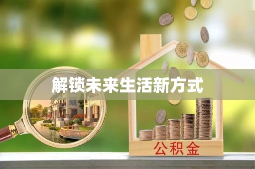 通榆解锁未来生活新方式