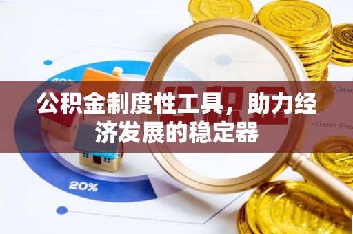 通榆公积金制度性工具，助力经济发展的稳定器
