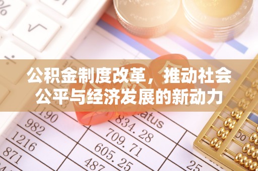 通榆公积金制度改革，推动社会公平与经济发展的新动力