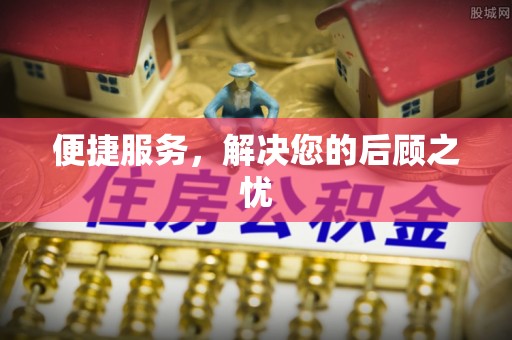 通榆便捷服务，解决您的后顾之忧