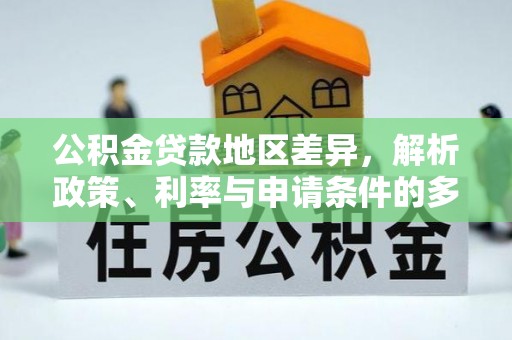 通榆公积金贷款地区差异，解析政策、利率与申请条件的多维影响
