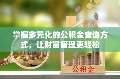 通榆掌握多元化的公积金查询方式，让财富管理更轻松