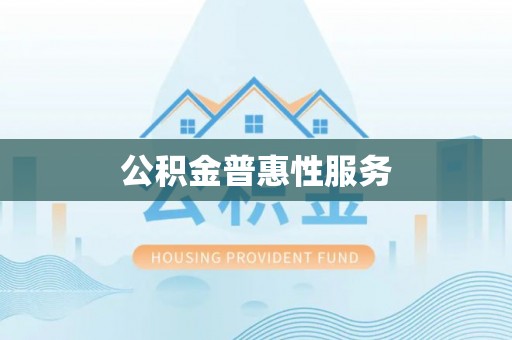 通榆公积金普惠性服务