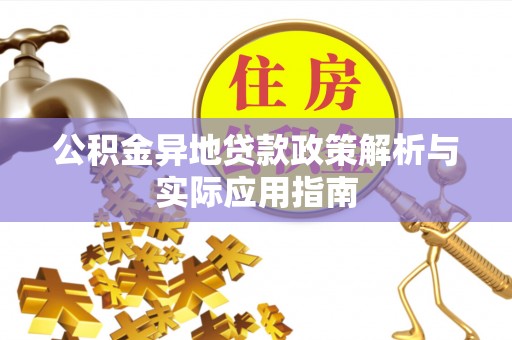 通榆公积金异地贷款政策解析与实际应用指南