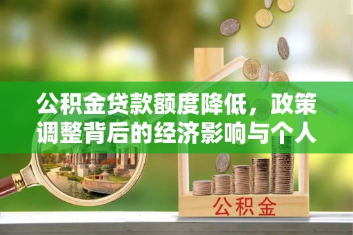 通榆公积金贷款额度降低，政策调整背后的经济影响与个人应对策略