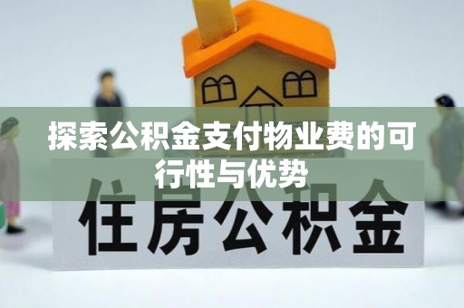 通榆探索公积金支付物业费的可行性与优势