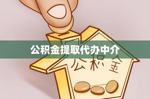 通榆公积金提取代办中介