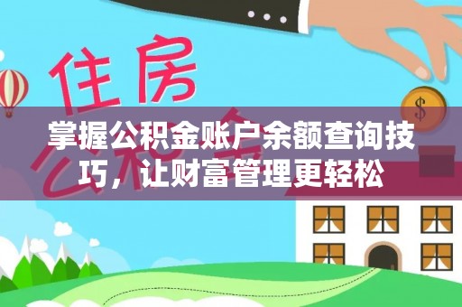 通榆掌握公积金账户余额查询技巧，让财富管理更轻松