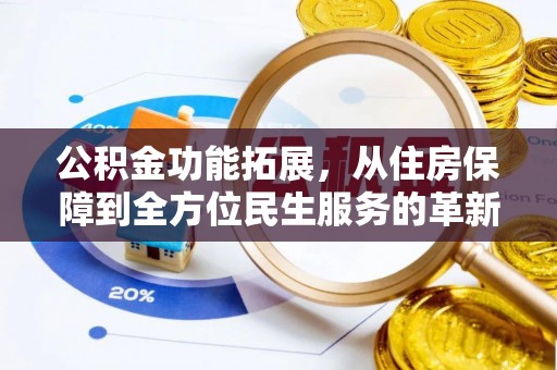 通榆公积金功能拓展，从住房保障到全方位民生服务的革新之路