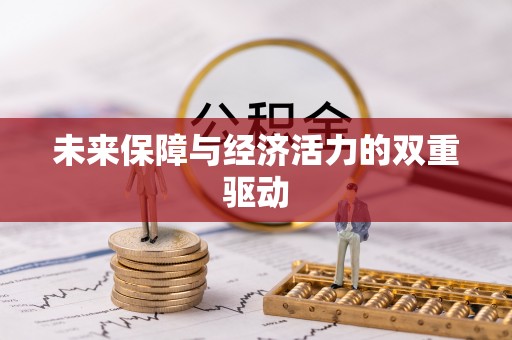 通榆未来保障与经济活力的双重驱动