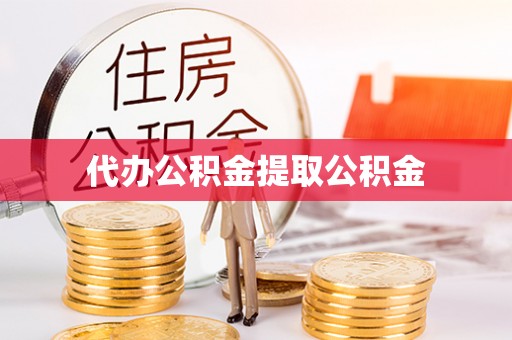 通榆代办公积金提取公积金