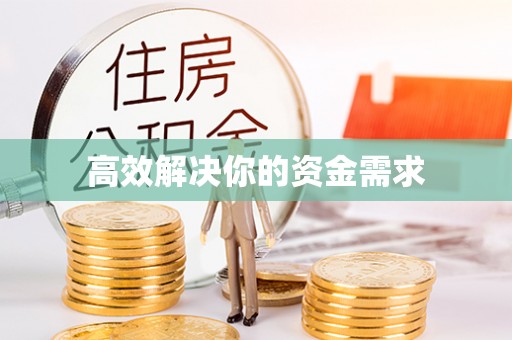 通榆高效解决你的资金需求