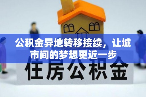 通榆公积金异地转移接续，让城市间的梦想更近一步