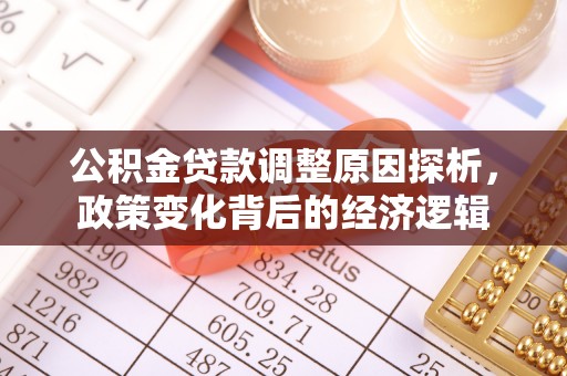 通榆公积金贷款调整原因探析，政策变化背后的经济逻辑