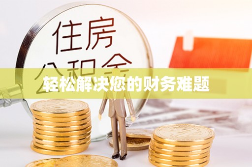 通榆轻松解决您的财务难题
