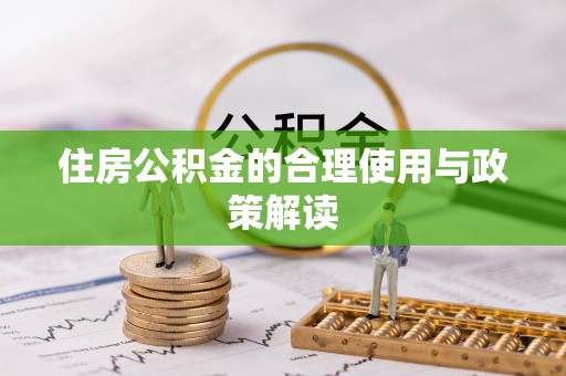 通榆住房公积金的合理使用与政策解读