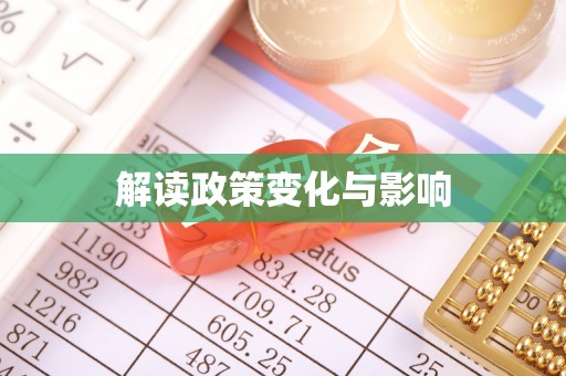 通榆解读政策变化与影响