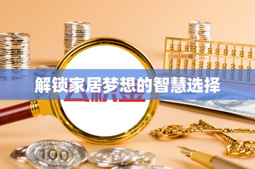 通榆解锁家居梦想的智慧选择