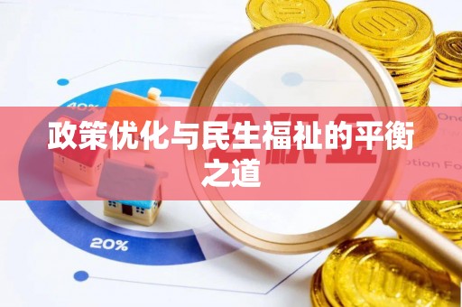 通榆政策优化与民生福祉的平衡之道
