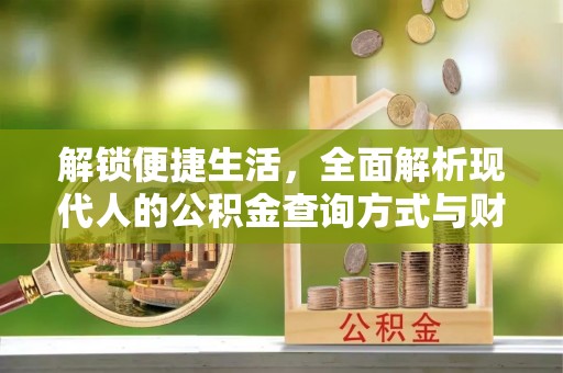 通榆解锁便捷生活，全面解析现代人的公积金查询方式与财务管理新趋势