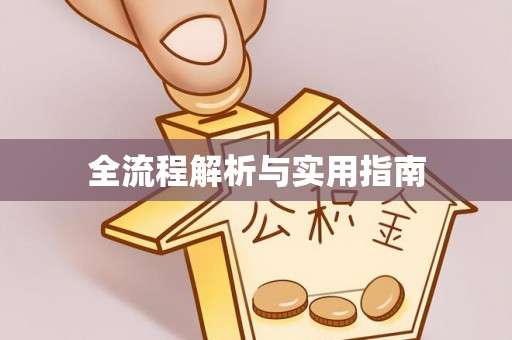通榆全流程解析与实用指南