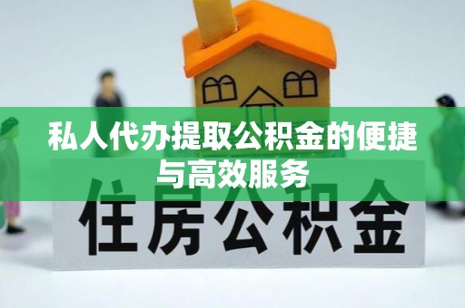 通榆私人代办提取公积金的便捷与高效服务