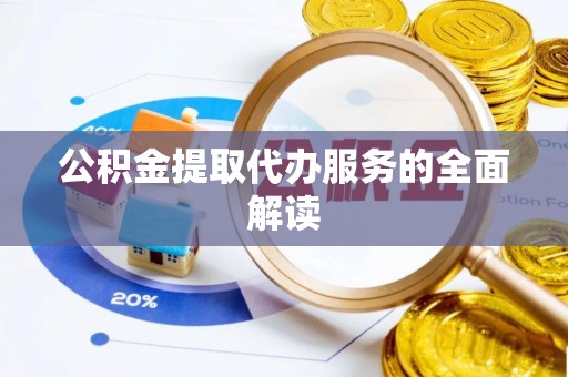 通榆公积金提取代办服务的全面解读
