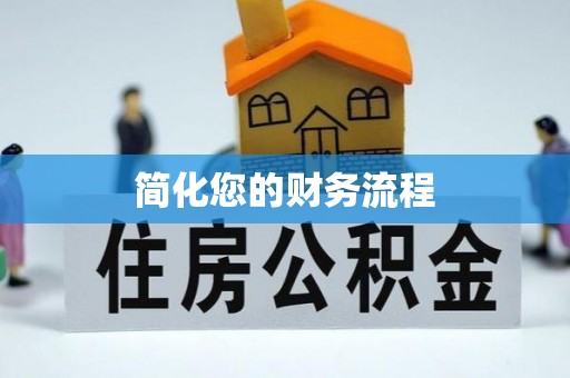 通榆简化您的财务流程