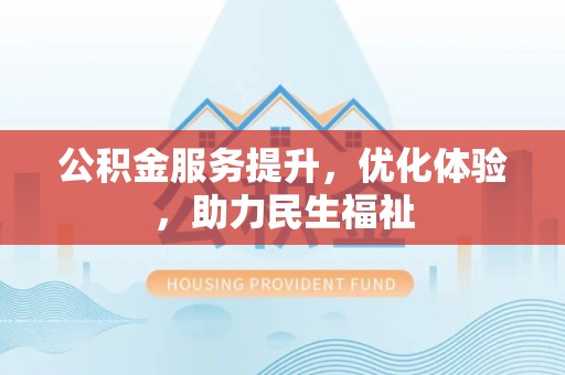 通榆公积金服务提升，优化体验，助力民生福祉