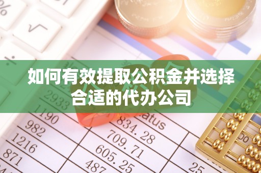 通榆如何有效提取公积金并选择合适的代办公司